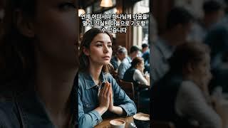 성경에서 말하는 기도는 무엇일까요? #성경 #구원 #성경공부 #하나님 #예수님 #구원의길 #성경읽기 #믿음 #진리 #기독교 #하나님의말씀 #예수그리스도