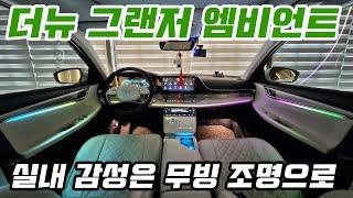 더뉴그랜저 엠비언트 특별한 무빙조명 화려한 퍼포먼스! 어플연동까지!!