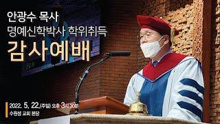 2022.05.22 수원성교회 (명예신학박사 학위취득 감사예배)