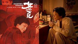 《女兒的女兒》影評 #movie #movierating #電影 #評論 #daughtersdaughter #女兒的女兒 #台灣