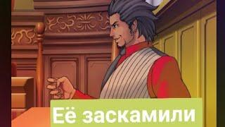 её заскамили (ace attorney)