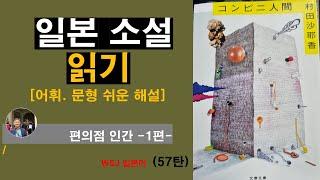 일본 소설  읽기-편의점 인간 1편-(57탄): 오랜동안 실제로 편의점에서 아르바이트를 한  여류 작가의 진솔한  작품