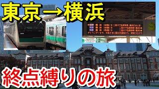 【東京→横浜終点縛りの旅】一度電車に乗ったら終点まで乗り続けるという縛りで横浜まで行けるのか