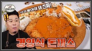 추억의 경양식 돈가스 이렇게 하면 입에 계속 들어갑니다! 마성의 수제 돈가스 소스 레시피