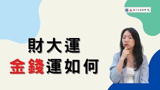 財大運，金錢運如何 | 八字案例 | #林子玄說命理