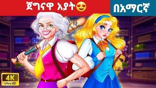 ጀግናዋ አያት l l Teret Teret l ተረት ተረት l Amharic Fairy Taleskung fu panda peacocksuper mario movie 2024