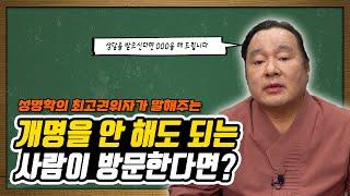 [대성TV] 개명을 안해도 되는 사람이 방문한다면? feat. 대간작명철학연구원 교량 이욱재원장