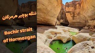 Bochir strait of Hormozgan تنگه بوچیر هرمزگان