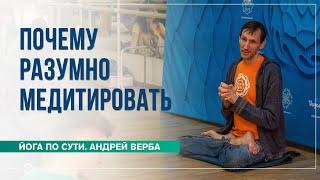 Почему разумно медитировать и преподавать медитацию. Андрей Верба