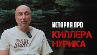 История про киллера Нурика | Обещает убить при встрече | бывший бандит из 90 х.