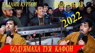 КАДАМИ КУРБОН ПРИКОЛИ НАВ БО ДУ ЯМАХА ТУЯКАФОНД -2022/ QADAMI QURBON PRIKOLI NEW BO DU YMAHA TUY...