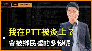 【台灣房價｜PTT】我的影片在Home-Sales版被大肆討論了！讓我來回應PTT版上鄉民的高房價問題吧｜國際超級房仲