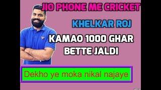 Jio phone me cricket khel kar paise kaise kamaye