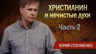 Xристианин и нечистые духи | Противостаньте дьяволу | Часть 2