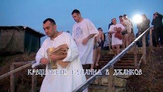 Крещенские купания. Джанкой-2019