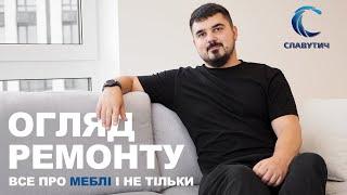 Огляд квартири у ЖК Славутич. Про дизайн інтер'єру та корпусні меблі(виготовлення меблів та монтаж)