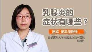 乳腺炎临床表现 乳腺炎的症状表现有哪些 有来医生