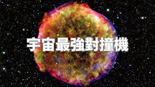 一秒造就宇宙最強對撞機？超新星如何在瞬間突破物理極限 |2025|天文新鮮事 |小葫蘆的宇宙頻道