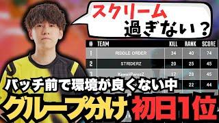 【ALGS Scrim】グループ分け後初日から文句なしの１位を取るRiddle【APEX/saku/Riddle】