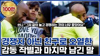 손흥민 품에 안겨 오열한 모우라 눈물이 감동인 이유 - 수많은 꿈을 짊어지고 만난 경쟁자에서 친구로