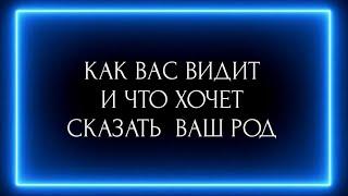 КАК ВАС ВИДИТ И ЧТО ХОЧЕТ СКАЗАТЬ ВАШ РОД?