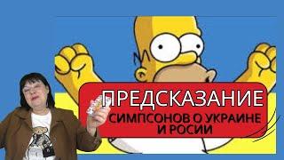 ПРЕДСКАЗАНИЕ СИМПСОНОВ О БУДУЩЕМ ПРЕЗИДЕНТЕ