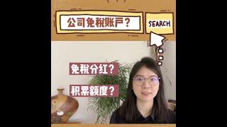 公司免税账户 （CDA）-免税分红？如何积累额度？