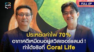 เจาะใจ EP.8 (2568) I CORAL LIFE กับนวัตกรรมระดับโลก สร้างอากาศสะอาด&ประหยัดไฟได้ถึง 70% I 22 ก.พ. 68