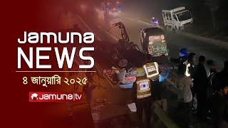 যমুনা নিউজ | Latest News Headline and Bulletin | Jamuna News | 04 January 2025 । 1 AM | Jamuna TV