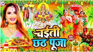 #Video | चईती छठ गीत 2025 | पारम्परिक छठ गीत 2025 | Chaiti Chhath Geet 2025 | Chhath Puja Ke Gana