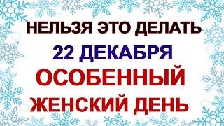 22 декабря. ДЕНЬ АННЫ ЗИМНЕЙ.Что можно и нельзя делать . Приметы