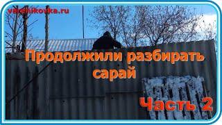 Подготовка к разбору уличного туалета. Освещение подвала. Разбор сарая, часть 2. Купили дом на юге.