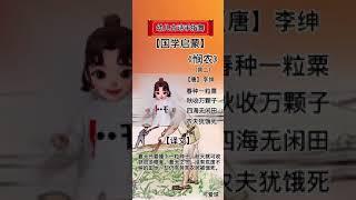 悯农 其二 幼儿古诗手指舞 早教 国学启蒙 幼儿园必背古诗词