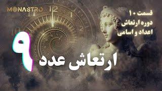 ارتعاش عدد ۹ - دوره ارتعاش اعداد و اسامي (قسمت ۱۰)‌