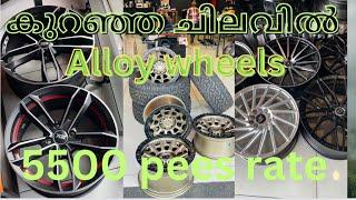 കുറഞ്ഞ ചിലവിൽ alloy wheels || low price alloy wheels all Indian courier available ||