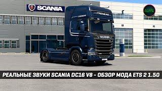 РЕАЛЬНЫЕ ЗВУКИ SCANIA DC16 V8 (Max2712) - ОБЗОР МОДА #ETS2 1.50