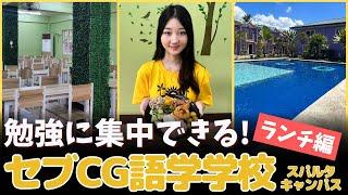 セブ留学 CG語学学校本気で勉強したい人向けの学校で豪華ランチを取材