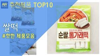 쌀떡 추천 순위 Top10