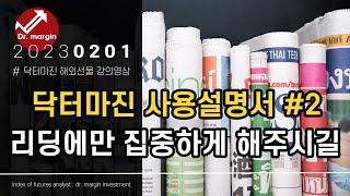 해외선물 닥터마진 방송 매뉴얼 #2