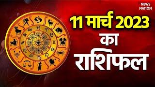 Aaj Ka Rashifal: 11 March 2023 आज का राशिफल | Today Horoscope | Rashifal | Astrology