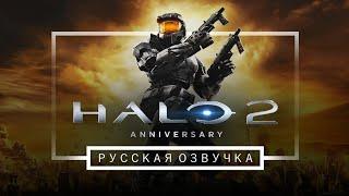 HALO 2 фильм РУССКАЯ ОЗВУЧКА