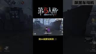 【第五人格 Identity V】我tm就要玩微调！！#游戏 #identityv #操作精華 #shorts