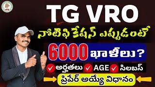  తెలంగాణ VRO నోటిఫికేషన్ 2025|| 6000+ పోస్టులు?|| QUALIFICATION?|| #tgvro #vronotification