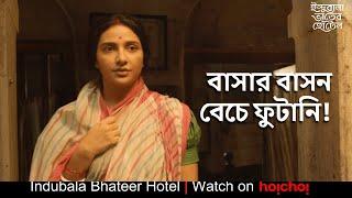 বাসার বাসন বেচে ফুটানি! | Indubala Bhaater Hotel|Subhashree | Parijat| Debaloy Bhattacharya |hoichoi