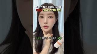 다이소에서 이거 보이면 무조건 사세요!! 품절대란 선크림 추천 #다이소추천템 #다이소선크림 #다이소화장품 #더마블록 #톤업크림 #뷰티꿀팁