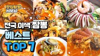 내가 뽑은 전국 짬뽕 맛집 이색 짬뽕 맛집 베스트 7 전국5대짬뽕 더 맛있는 짬뽕맛집 추천 가성비 좋은 짬뽕 중국집 전국맛집 추천맛집 해물짬뽕 잘하는곳 전국7대짬뽕