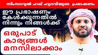 ഈ പ്രഭാഷണത്തിൽ നിന്നും ഒരുപാട് കാര്യങ്ങൾ മനസ്സിലാകും   ISLAMIC SPEECH IN MALAYALAM  KHALEEL HUDAVI