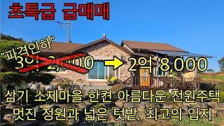 643. (급매매)익산시 삼기면 소제마을 정원이 아름다운 전원주택