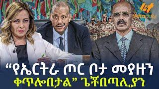 Ethiopia - “የኤርትራ ጦር ቦታ መያዙን ቀጥሎበታል” ጌቾ በጣሊያን