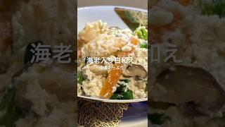 #豆腐　#海老　#ほうれん草　#ごま  #和え物 #料理  #和味シェフ